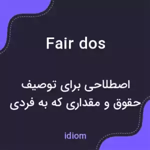 معنی fair dos به فارسی معنی fair dos به فارسی