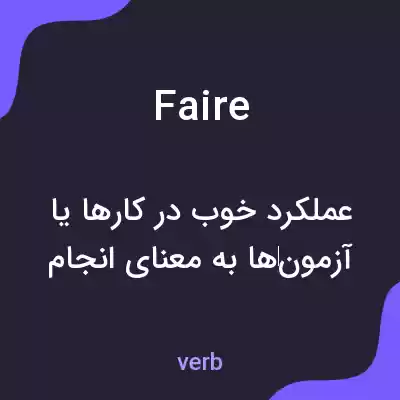 معنی faire به فارسی معنی faire به فارسی