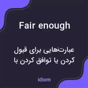 معنی fair enough به فارسی معنی fair enough به فارسی