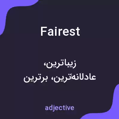 معنی fairest به فارسی معنی fairest به فارسی