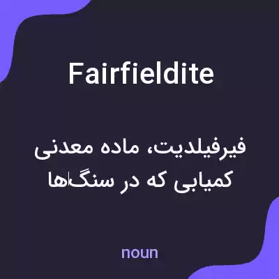 معنی fairfieldite به فارسی