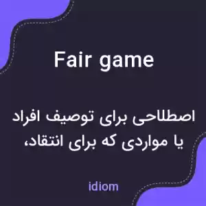 معنی fair game به فارسی معنی fair game به فارسی