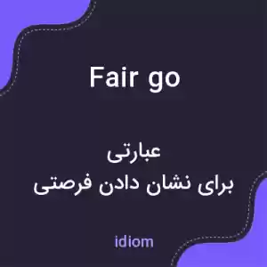 معنی fair go به فارسی معنی fair go به فارسی