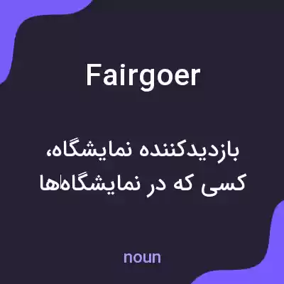 معنی fairgoer به فارسی معنی fairgoer به فارسی