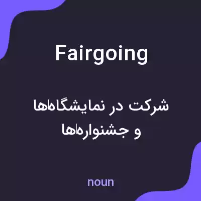 معنی fairgoing به فارسی معنی fairgoing به فارسی