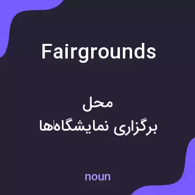 معنی fairgrounds به فارسی معنی fairgrounds به فارسی