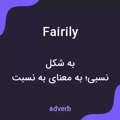 معنی fairily به فارسی