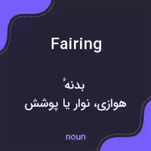 معنی fairing به فارسی معنی fairing به فارسی