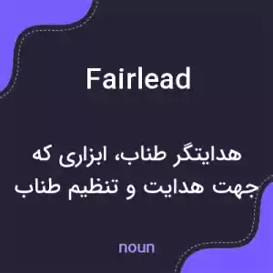 معنی fairlead به فارسی