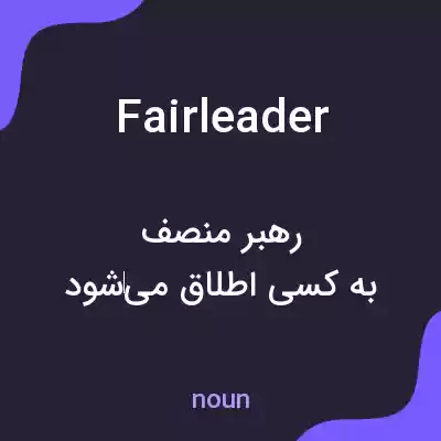 معنی fairleader به فارسی معنی fairleader به فارسی