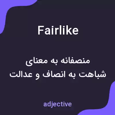 معنی fairlike به فارسی معنی fairlike به فارسی