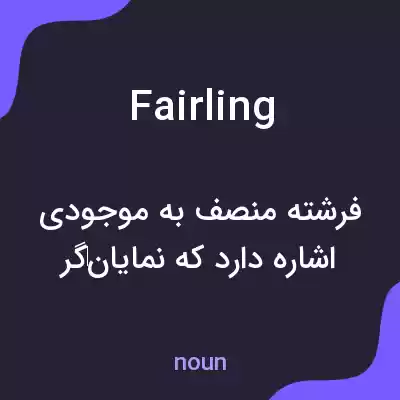 معنی fairling به فارسی معنی fairling به فارسی