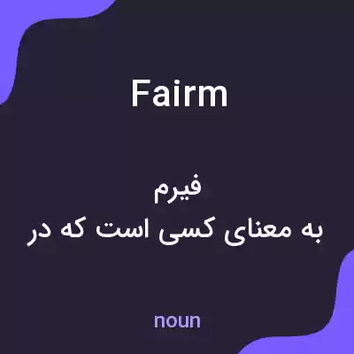 معنی fairm به فارسی معنی fairm به فارسی