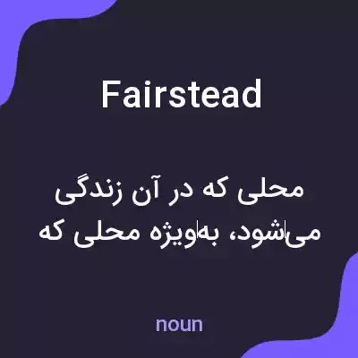 معنی fairstead به فارسی معنی fairstead به فارسی