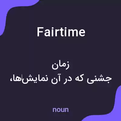 معنی fairtime به فارسی معنی fairtime به فارسی