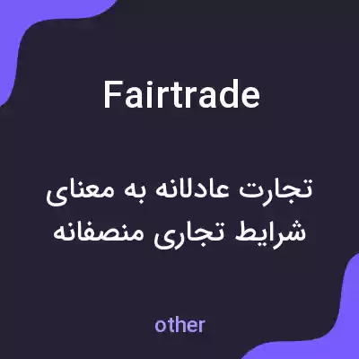 معنی fair trade به فارسی معنی fair trade به فارسی