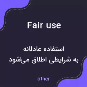 معنی fair use به فارسی معنی fair use به فارسی
