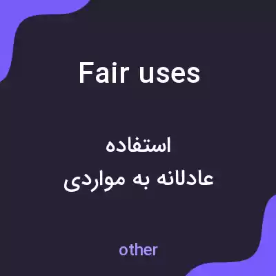 معنی fair uses به فارسی معنی fair uses به فارسی