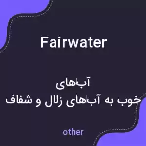 معنی fairwater به فارسی معنی fairwater به فارسی