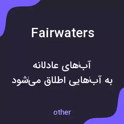 معنی fairwaters به فارسی معنی fairwaters به فارسی