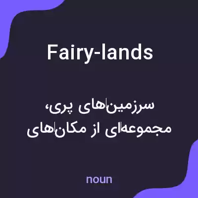 معنی fairy-lands به فارسی معنی fairy-lands به فارسی