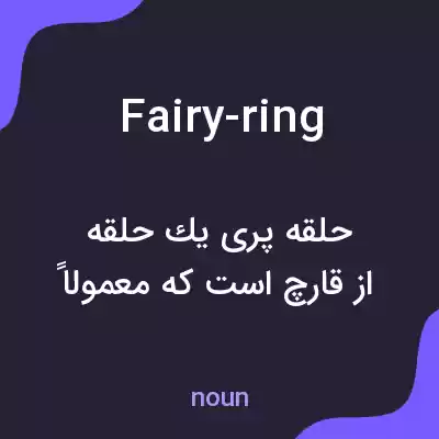 معنی fairy-ring به فارسی معنی fairy-ring به فارسی