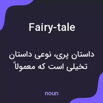 معنی fairy-tale به فارسی معنی fairy-tale به فارسی