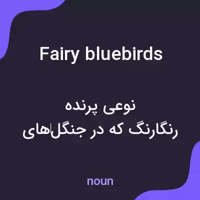 معنی fairy bluebirds به فارسی معنی fairy bluebirds به فارسی