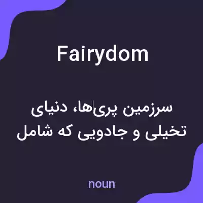 معنی fairydom به فارسی معنی fairydom به فارسی