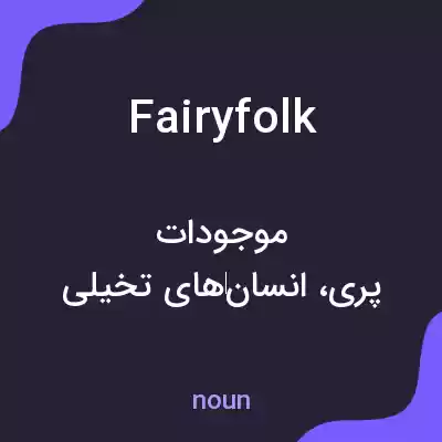 معنی fairyfolk به فارسی معنی fairyfolk به فارسی