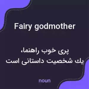 معنی fairy godmother به فارسی معنی fairy godmother به فارسی