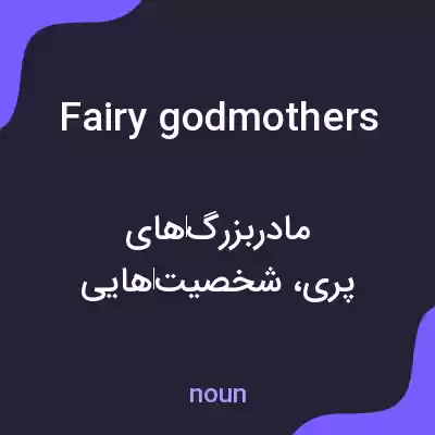 معنی fairy godmothers به فارسی معنی fairy godmothers به فارسی