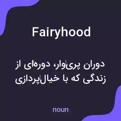 معنی fairyhood به فارسی