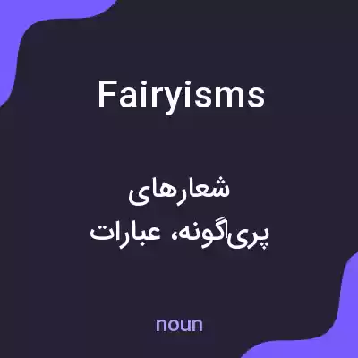 معنی fairyisms به فارسی