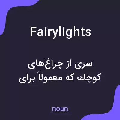 معنی fairy lights به فارسی معنی fairy lights به فارسی