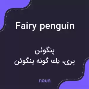 معنی fairy penguin به فارسی معنی fairy penguin به فارسی