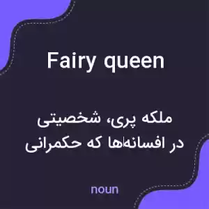 معنی fairy queen به فارسی معنی fairy queen به فارسی