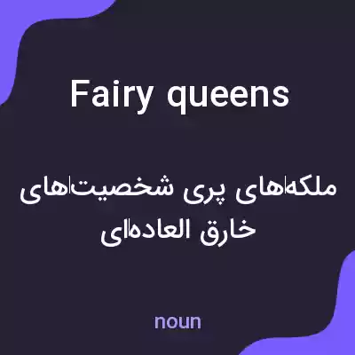 معنی fairy queens به فارسی معنی fairy queens به فارسی
