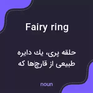 معنی fairy ring به فارسی معنی fairy ring به فارسی