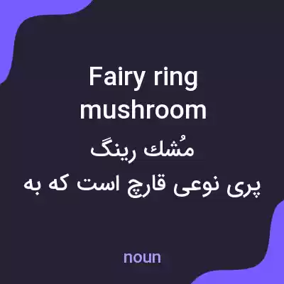 معنی fairy ring mushroom به فارسی معنی fairy ring mushroom به فارسی
