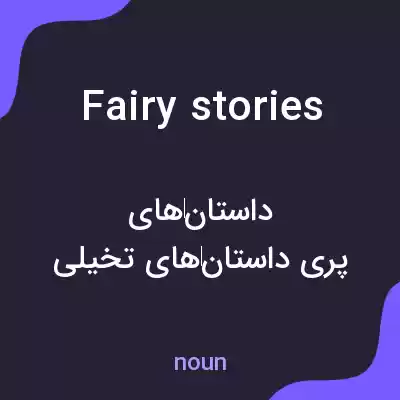 معنی fairy stories به فارسی معنی fairy stories به فارسی