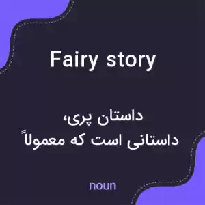 معنی fairy story به فارسی معنی fairy story به فارسی