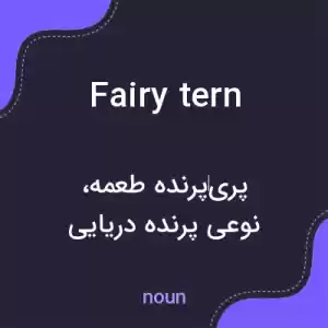 معنی fairy tern به فارسی معنی fairy tern به فارسی