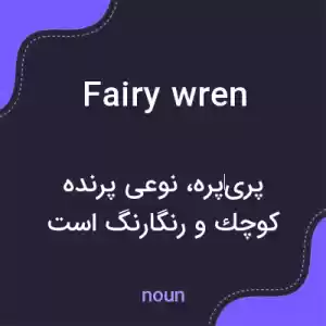 معنی fairy wren به فارسی معنی fairy wren به فارسی