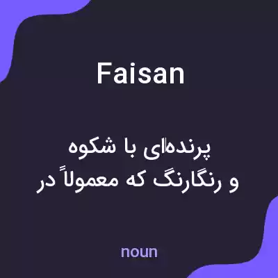 معنی faisan به فارسی معنی faisan به فارسی
