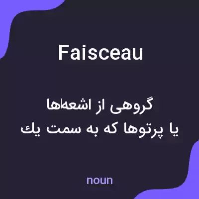 معنی faisceau به فارسی معنی faisceau به فارسی
