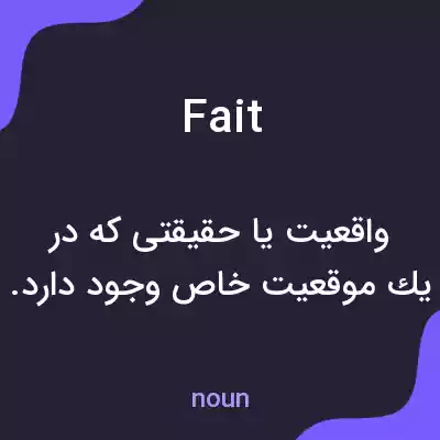 معنی fait به فارسی معنی fait به فارسی