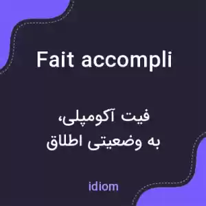 معنی fait accompli به فارسی معنی fait accompli به فارسی