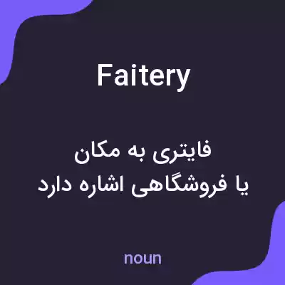 معنی faitery به فارسی معنی faitery به فارسی