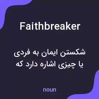 معنی faithbreaker به فارسی معنی faithbreaker به فارسی